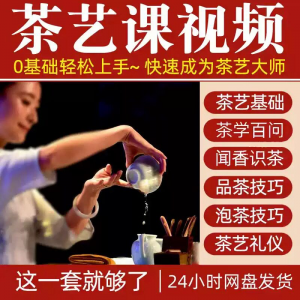 自学泡茶师品茶茶艺茶道视频教程零基础新手入门全套培训教学课程-淘宝虚拟宝库