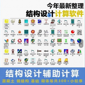 建筑结构辅助设计绿色小工具软件混凝土钢结构基础砌体计算程序-淘宝虚拟宝库