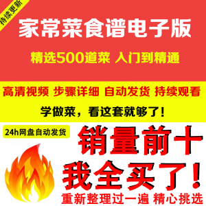家常菜食谱电子版 500道做法炒菜配方大全做饭烧菜全套视频教程-淘宝虚拟宝库