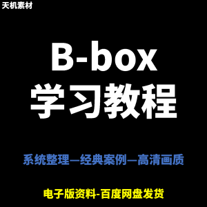 Bbox教学视频零基础教程初学者自学入门Beatbox方法技巧培训课程-淘宝虚拟宝库