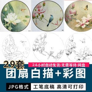 工笔花鸟白描国画团扇线描底稿彩图临摹参考电子版高清图片素材库-淘宝虚拟宝库