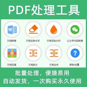 PDF批量处理工具格式转换合并拆分压缩大小去水印加水印工具-淘宝虚拟宝库