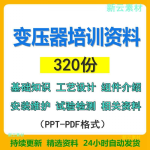 变压器基础知识设计组件介绍安装维护试验检测绝缘处理等培训PPT-淘宝虚拟宝库