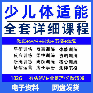 幼少儿童体适能教案训练课程青少年体能教学体系培训感统课件视频-淘宝虚拟宝库