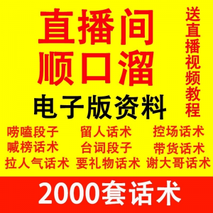 直播顺口溜新人直播间话术大全开场白搞笑台词剧本文案暖场带货pk-淘宝虚拟宝库