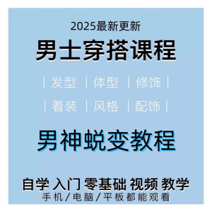 男生服装穿搭视频教程个人形象自信技巧着装风格设计改造男神学课-淘宝虚拟宝库