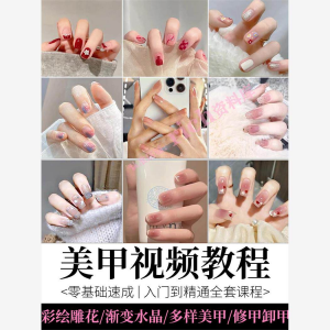 美甲教程自学视频初学者学习攻略日式彩绘教学做指甲培训课程素材-淘宝虚拟宝库