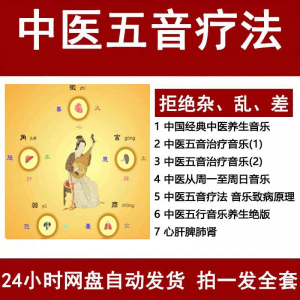 中医音乐疗法五行五音频视频养生馆全套宫商角徵疗愈解压音药mp3-淘宝虚拟宝库