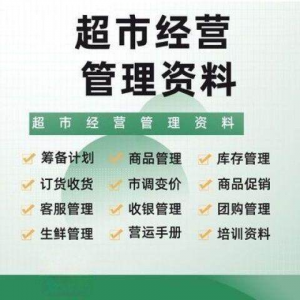 超市门店经营管理资料运营大全商品促销筹备计划开店手册培训资料-淘宝虚拟宝库