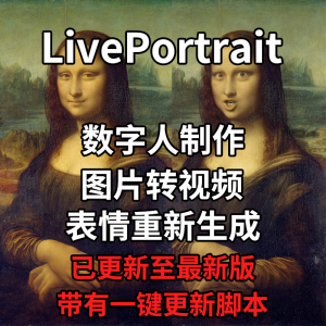 LivePortrait整合包AI图片驱动视频人物表情转移最新电脑版带教程-淘宝虚拟宝库