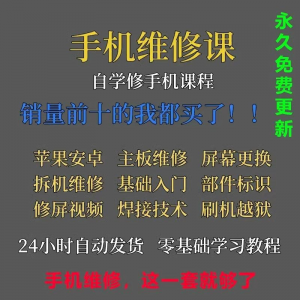 手机维修视频教程主板网课零基础入门理论培训课程教学自学习资料-淘宝虚拟宝库