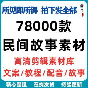 民间故事奇闻异事短中视频计划自媒体素材高清无水印教程未解之谜-淘宝虚拟宝库