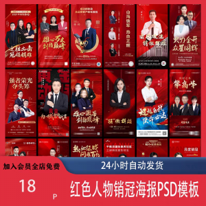 红色地产企业销售人物专家销冠优秀员工宣传海报PSD模板设计素材-淘宝虚拟宝库