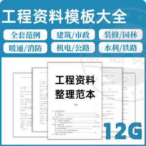全套表格模板建筑工程资料施工管理记录填写竣工验收监理报告范本-淘宝虚拟宝库