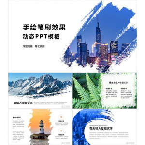 手绘笔刷效果动态PPT模板 0680静之美物原创 墨迹 图片可替换-淘宝虚拟宝库