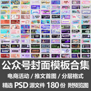公众号封面模板合集/电商活动微信配图手机推文首图素材PSD源文件-淘宝虚拟宝库