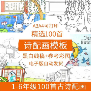 儿童小学生古诗配画模板手抄报电子版A3A4纸绘画涂色黑白线稿素材-淘宝虚拟宝库