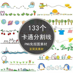 可爱卡通分割线png免抠图手绘小报插画创意分界线ps设计装饰素材-淘宝虚拟宝库