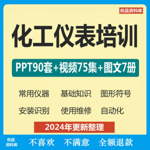 化工仪表培训PPT课件自学仪器识别安装使用维修视频教程基础知识-淘宝虚拟宝库