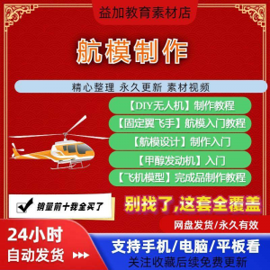 航模制作教程全套教学视频从入门到精通技巧培训学习自学课程素材-淘宝虚拟宝库