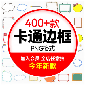 可爱卡通边框合集 小动物云朵植物小朋友文字框PNG免扣图设计素材-淘宝虚拟宝库