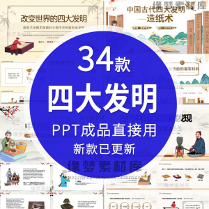 中国古代四大发明PPT模板古典活字印刷术指南针造纸术教学课件-淘宝虚拟宝库