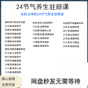 冻龄女神24节气顺时调养驻颜视频课疏肝理气祛湿养肺强肾强身健体-淘宝虚拟宝库