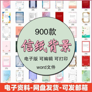 信纸素材图片感谢简约文艺清新卡通国风商务word模板背景电子版-淘宝虚拟宝库