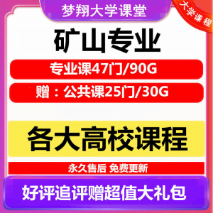 大学矿山专业视频教程矿山机械边坡工程 采矿72门自学课程赠PPT-淘宝虚拟宝库