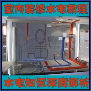 室内装修设计水电改造安装视频教程零基础自学家装潢知识教学课程-淘宝虚拟宝库