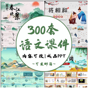 小学语文课件PPT模板 成品教师说课文言文古诗寓言故事公开课模版-淘宝虚拟宝库