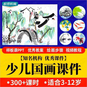 少儿国画课件水墨画创意美术入门基础课程教案ppt教学视频教程-淘宝虚拟宝库