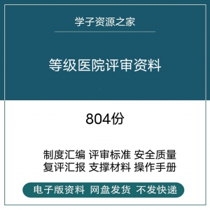 等级医院评审资料全国三甲三乙细则解读临床科室文件盒标签模板-淘宝虚拟宝库