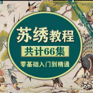 苏绣教程视频零基础苏绣教程苏绣入门到精通教学视频苏绣全套课程-淘宝虚拟宝库