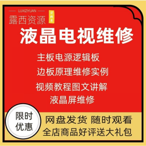 维修教程电视液晶程序LED电视机维修维护资料入门自学视频教学-淘宝虚拟宝库