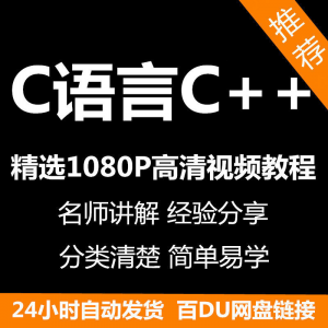 C语言C++课程视频教程新手自学零基础入门精通教学课程全集-淘宝虚拟宝库
