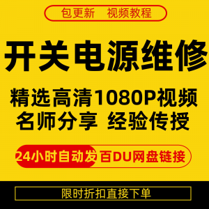 开关电源维修全集在线视频教程新手零基础课程教程从入门到精通-淘宝虚拟宝库
