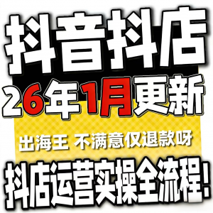 2026抖音运营课程起号直播短视频电商带货小店抖店开店教学教程-淘宝虚拟宝库