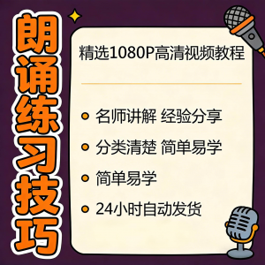 朗诵练习技巧视频教程新手自学零基础入门精通教学课程全集素材-淘宝虚拟宝库