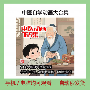 中医自学动画大合集儿童中药启蒙视频中医中药教程自学动画视频-淘宝虚拟宝库