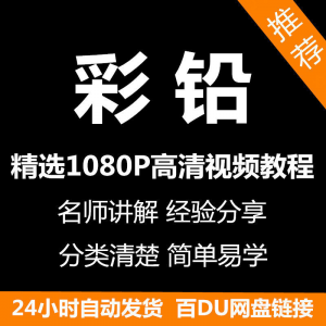 彩铅画电子版视频教程书新手自学零基础入门精通教学课程全集-淘宝虚拟宝库