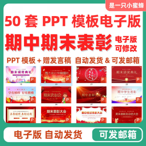 中小学期中表彰大会初中高中期末考试学校班级颁奖典礼PPT课件-淘宝虚拟宝库