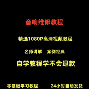 音响维修技术视频教程理自学初学入门零基础家庭影院原理修理检修-淘宝虚拟宝库