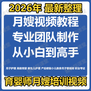 育婴师月嫂培训视频课程护理教程材新生儿孕产妇康复教学坐月子餐-淘宝虚拟宝库