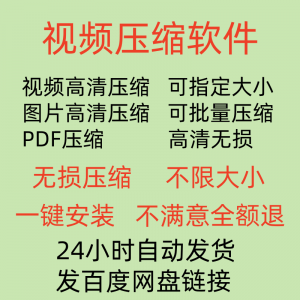视频压缩工具图片JPG PNG PDF 压缩软件mp4压缩器批量高清无损-淘宝虚拟宝库