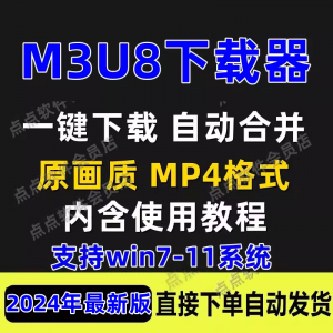 M3U8下载工具批量公众号课程腾讯影片下载软体网课下载工具2024-淘宝虚拟宝库