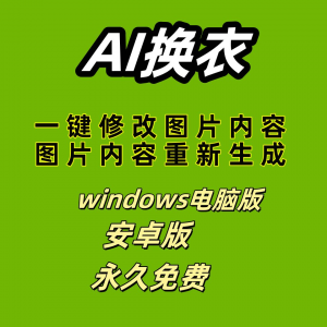 ai 一键换衣软件智能换装修图生成处理工具神器免费版-淘宝虚拟宝库