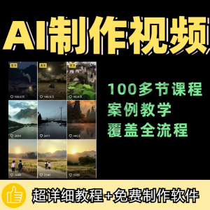 100节AI短视频制作与生成全套教程新手小白零基础到入门自学教程-淘宝虚拟宝库