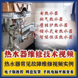 热水器维修技术视频教程燃气电热水器素材故障修理实例素材素材-淘宝虚拟宝库