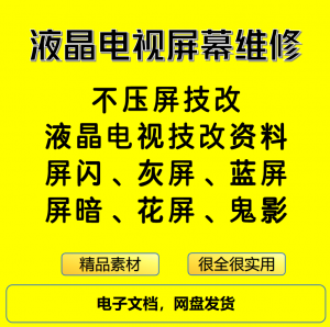 液晶电视屏幕维修电子资料教程不压屏技改-淘宝虚拟宝库